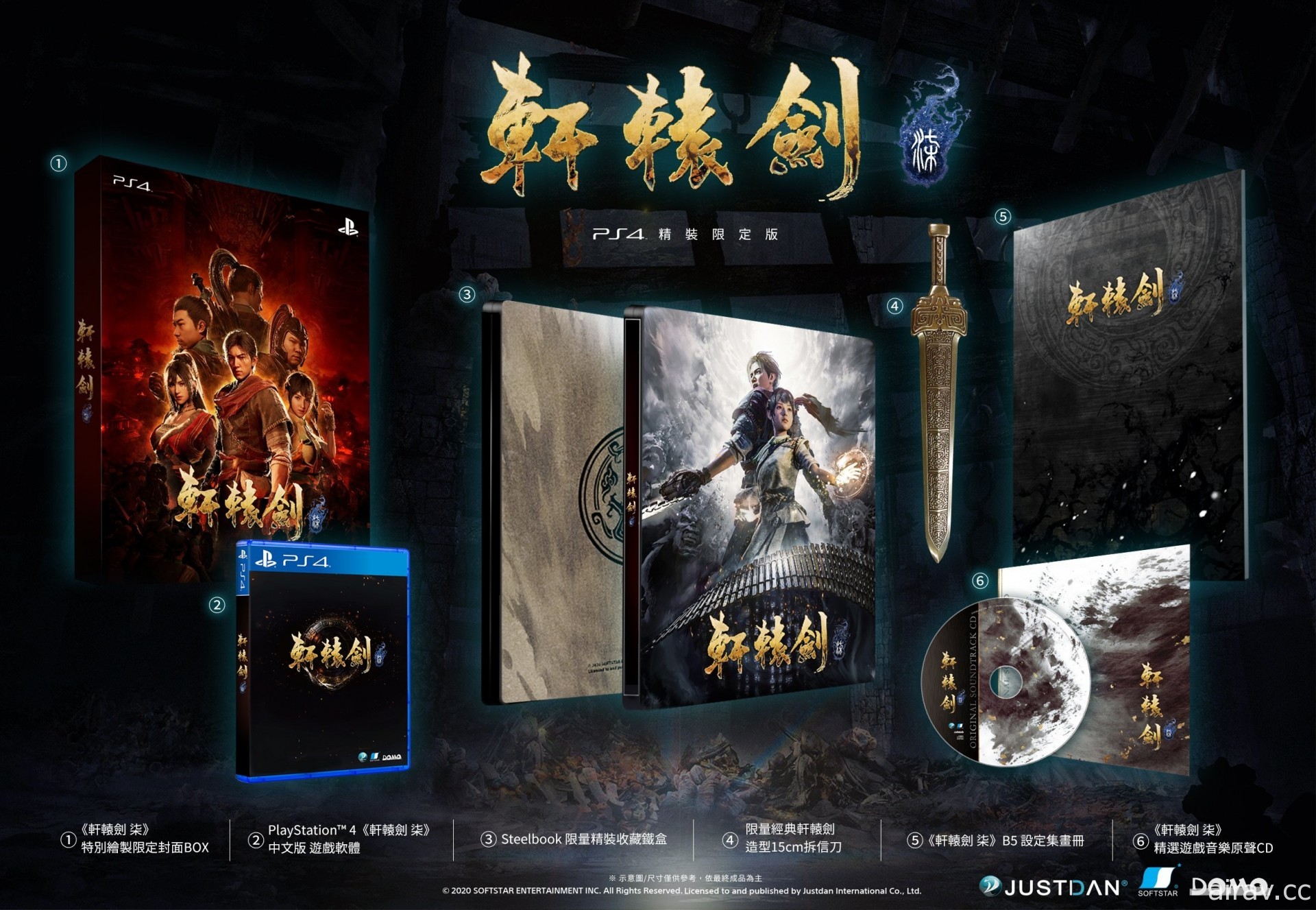 《轩辕剑柒》PS4 版预约特典、限定版首度公开！将独占日文配音并于发售后免费更新