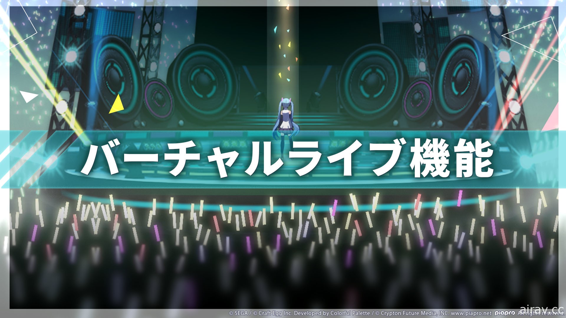 《世界計畫 彩色舞台 feat. 初音未來》發表「虛擬 Live」功能 體驗版遊戲 9 月 4 日推出