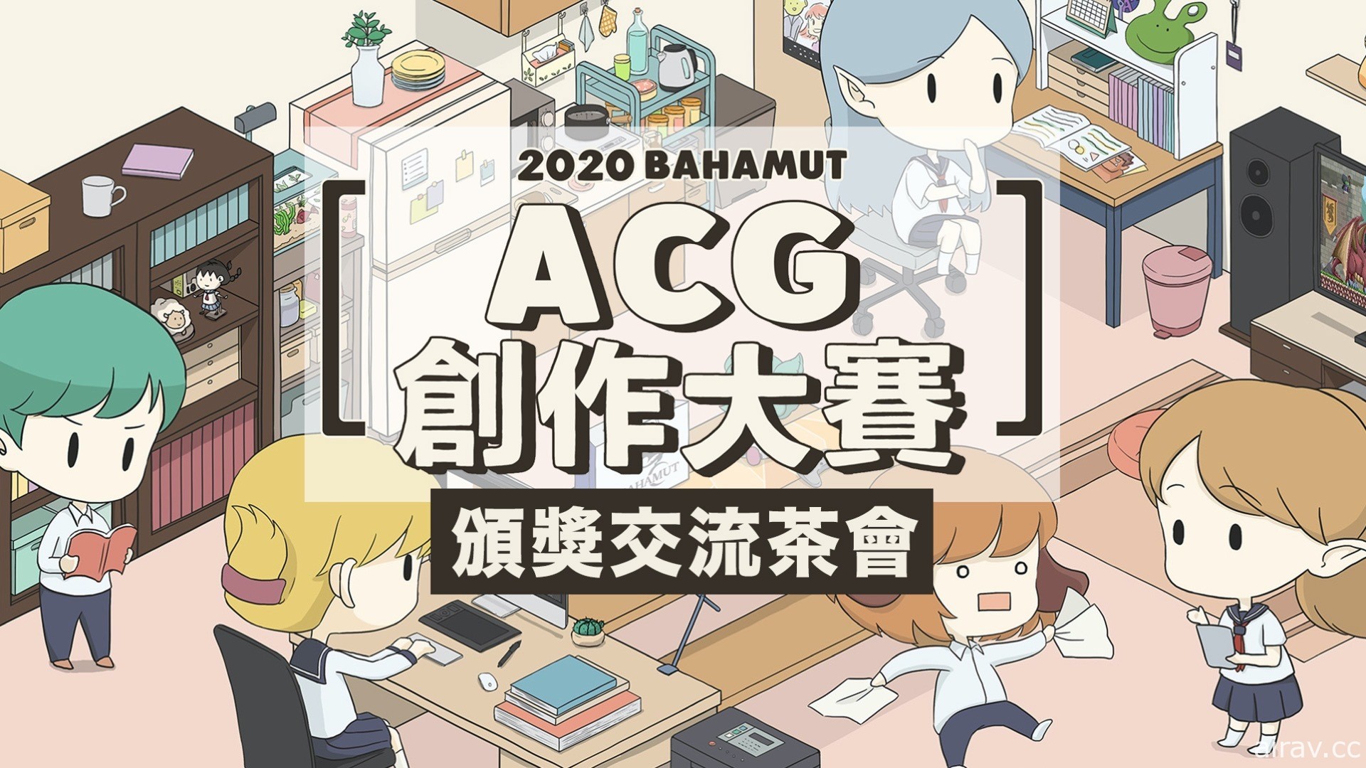 巴哈姆特 2020 ACG 創作大賽今頒獎 評審期許創作者為業界注入新活力