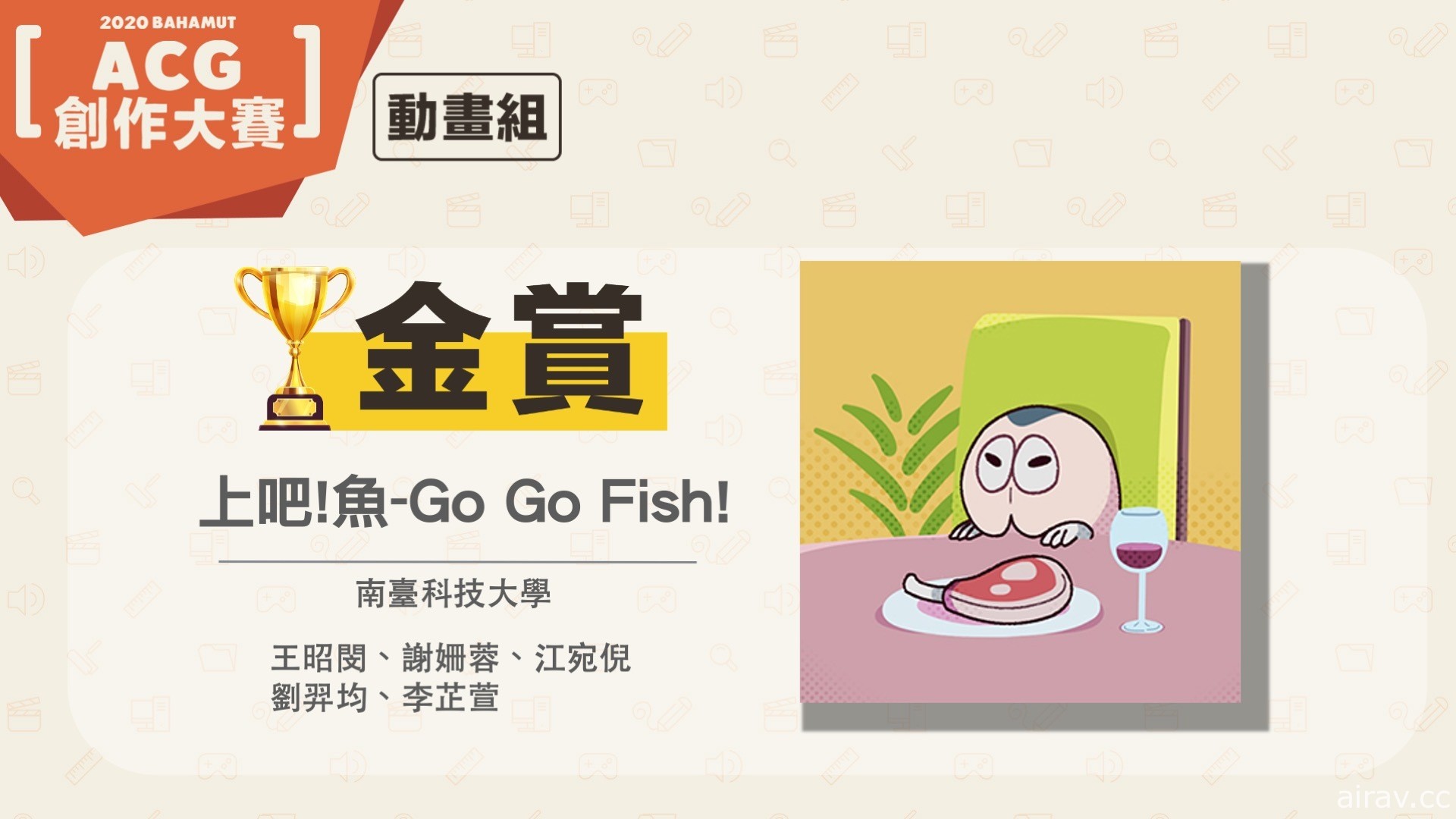 巴哈姆特 2020 ACG 創作大賽「動畫組」得獎揭曉 《上吧！魚 - Go Go Fish!》奪金賞