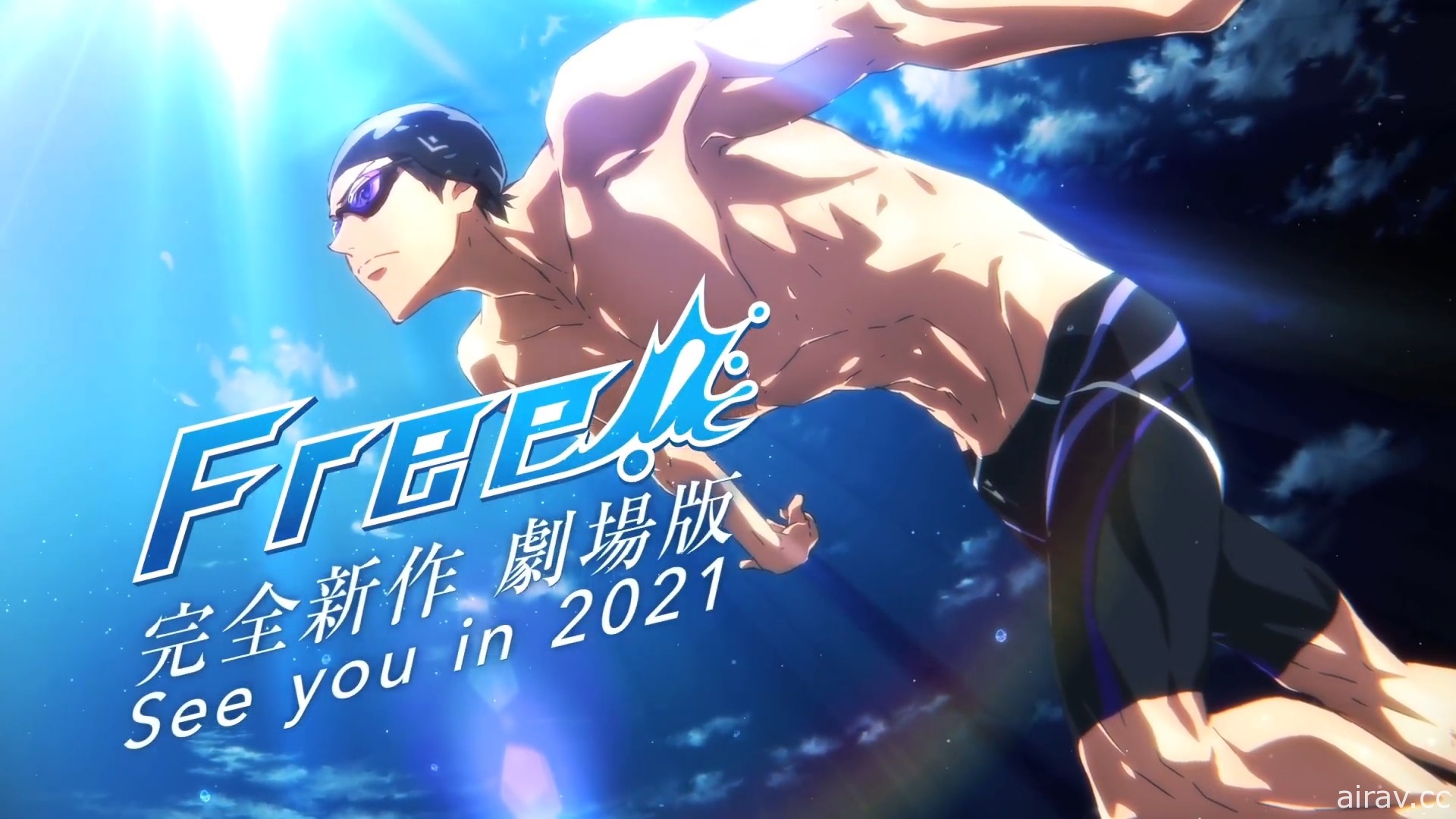 《FREE! 男子游泳部》将于 2021 年推出完全新作剧场版动画 前导预告释出