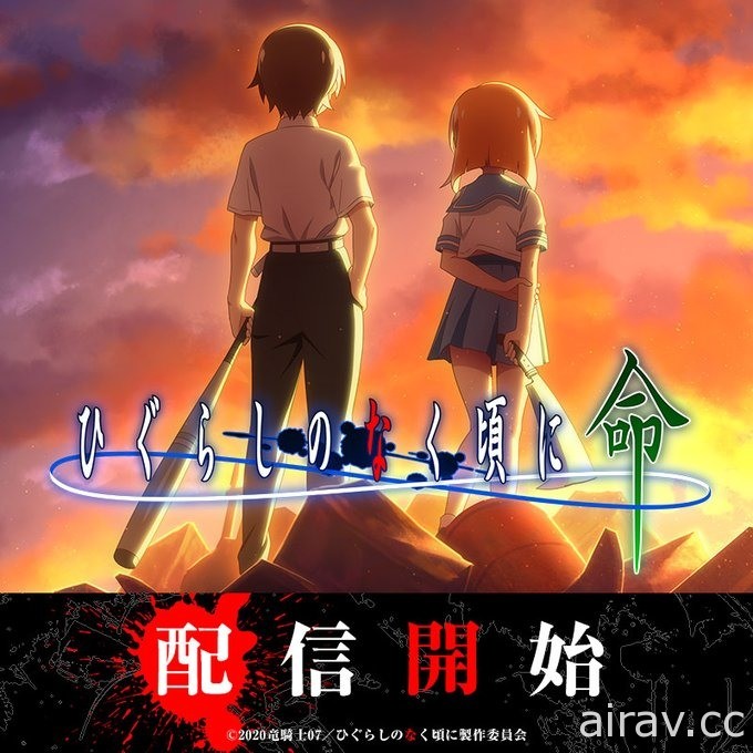 動畫改編《暮蟬鳴泣時 命》於日本推出 體驗原作家龍騎士 07 帶來的全新故事