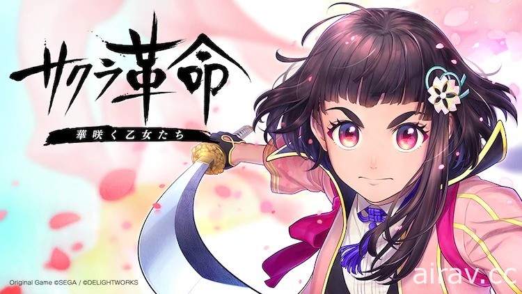 櫻花大戰系列遊戲新作《櫻花革命～綻放的少女們～》24 分鐘特別篇動畫於線上公開