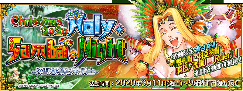 《FGO》繁中版将在 9 月 11 日举办全新圣诞活动 “Holy．Samba．Night ”