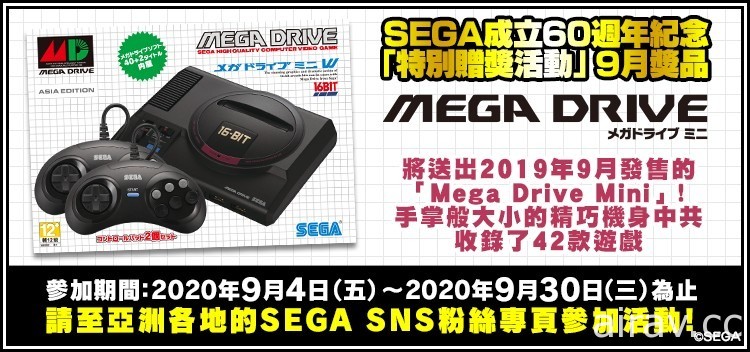 SEGA 宣布 60 週年特別贈獎活動 9 月活動贈品為「Mega Drive Mini」