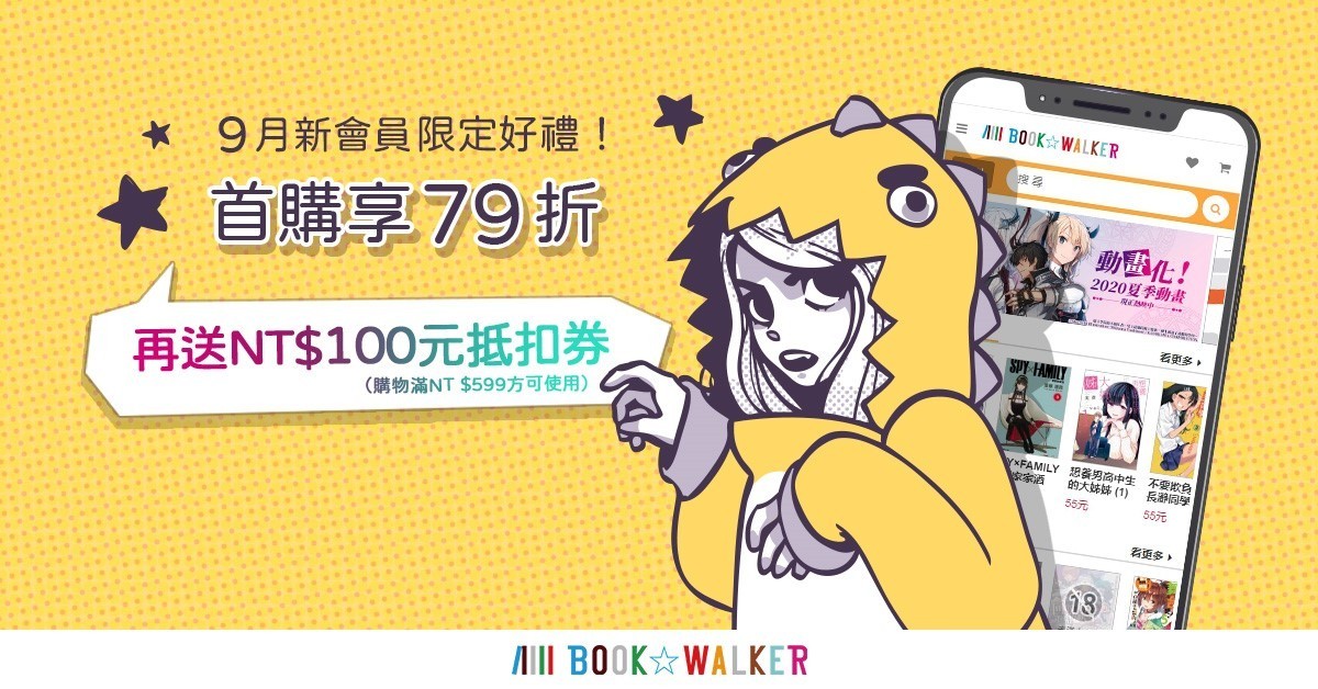 BOOK☆WALKER 公開 9 月新會員資訊 全館 66 折活動同步展開