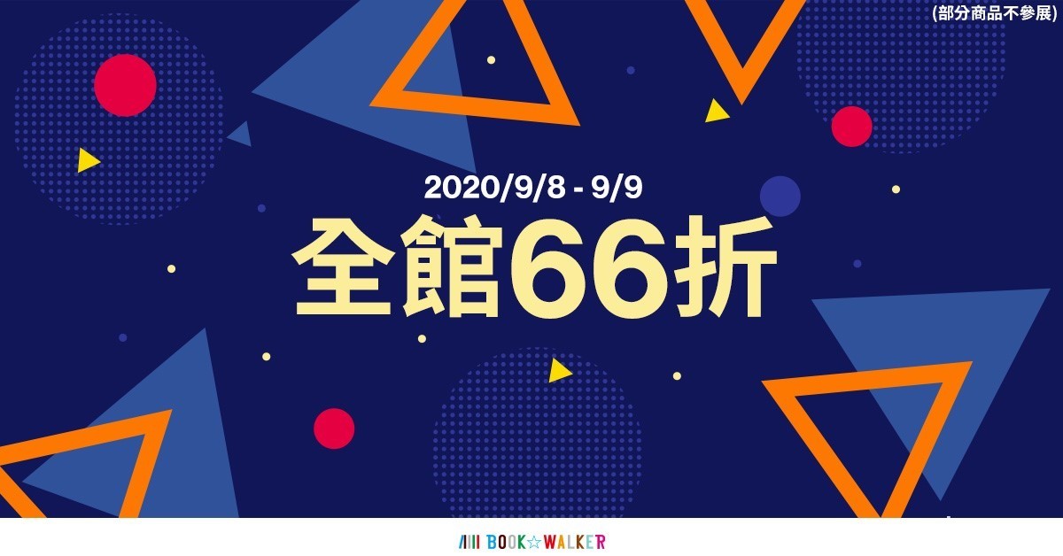 BOOK☆WALKER 公開 9 月新會員資訊 全館 66 折活動同步展開