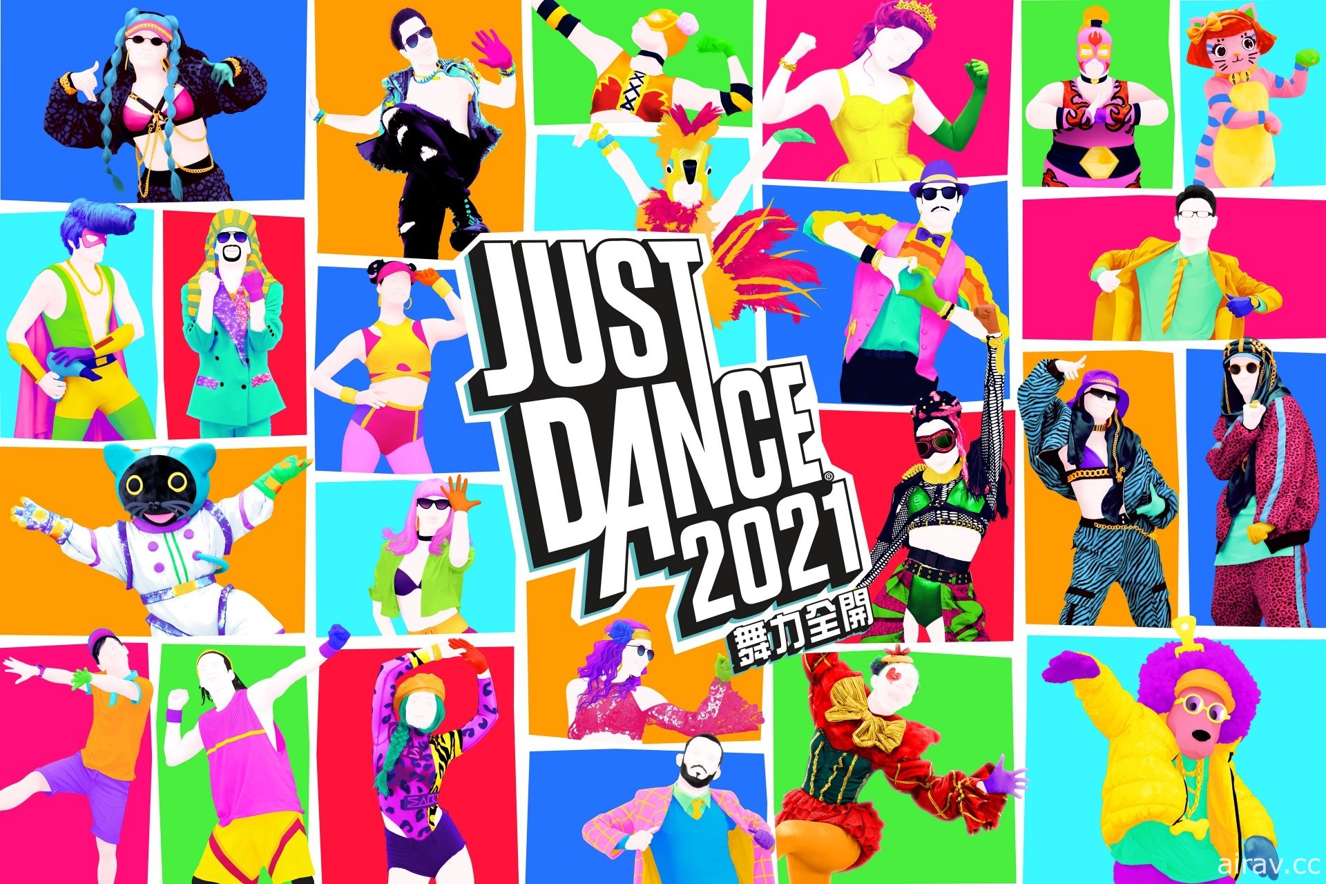 《舞力全开 2021》揭露阿姆等 9 首新歌曲 《舞力全开 2020》第四季“好秀登场”今登场