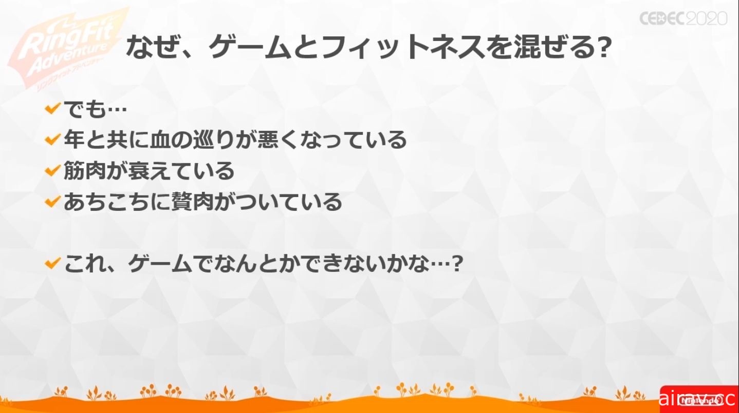 【CEDEC 20】《健身環大冒險》兼顧遊戲與健身兩種要素所耗費的苦功與工夫