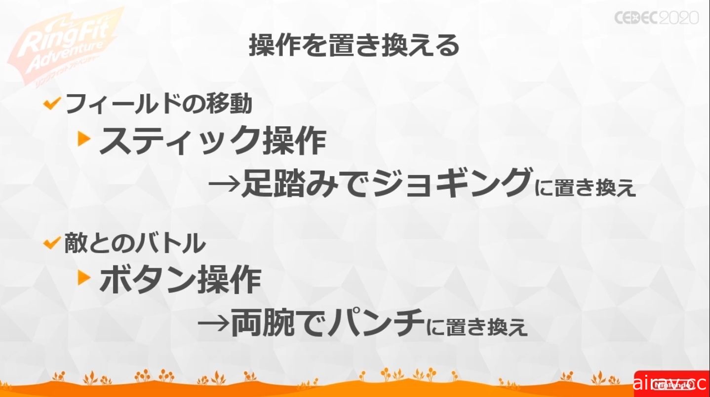 【CEDEC 20】《健身環大冒險》兼顧遊戲與健身兩種要素所耗費的苦功與工夫