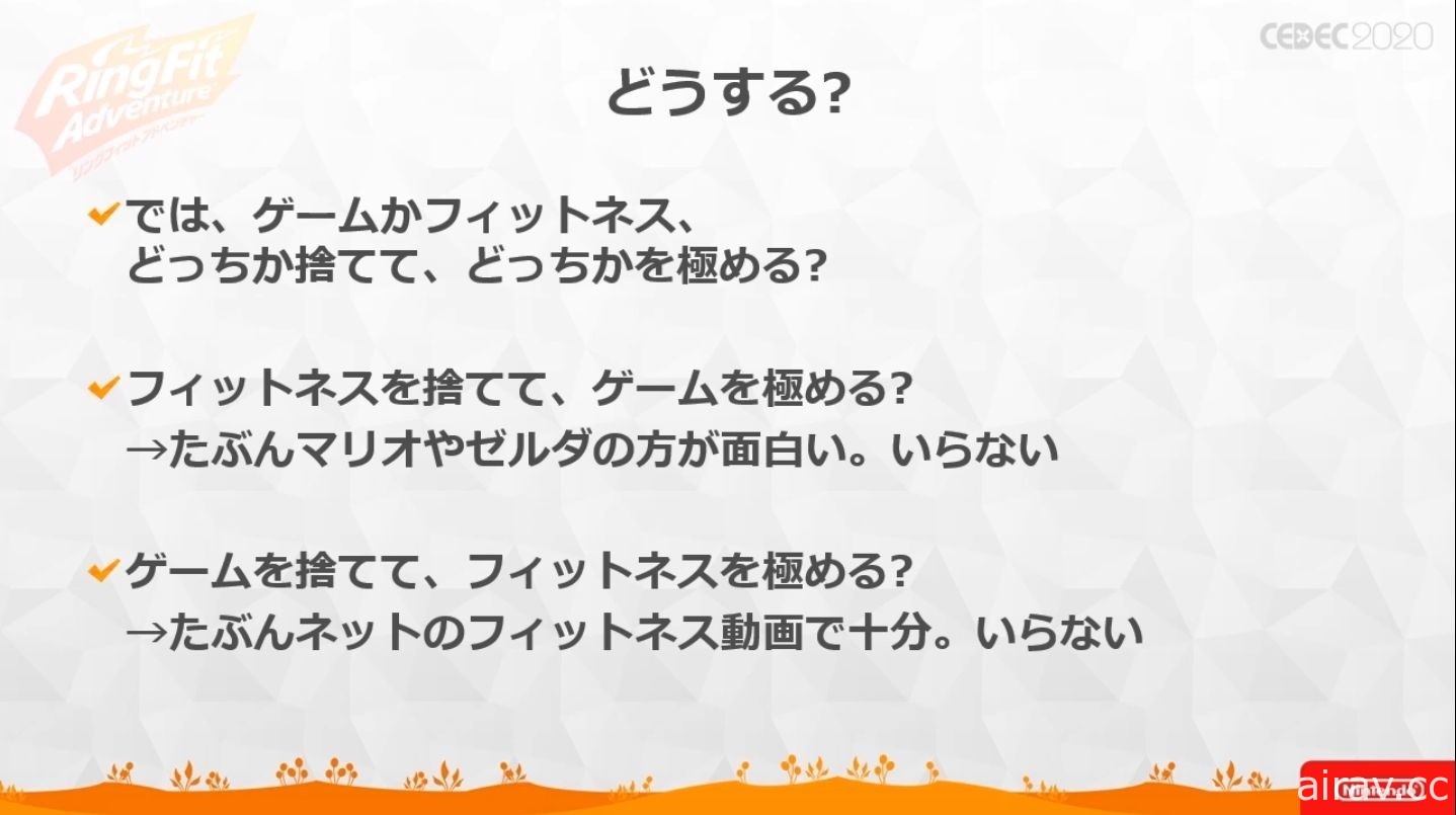 【CEDEC 20】《健身環大冒險》兼顧遊戲與健身兩種要素所耗費的苦功與工夫