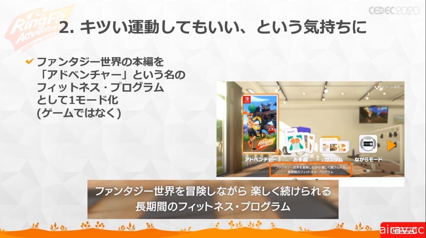 【CEDEC 20】《健身環大冒險》兼顧遊戲與健身兩種要素所耗費的苦功與工夫