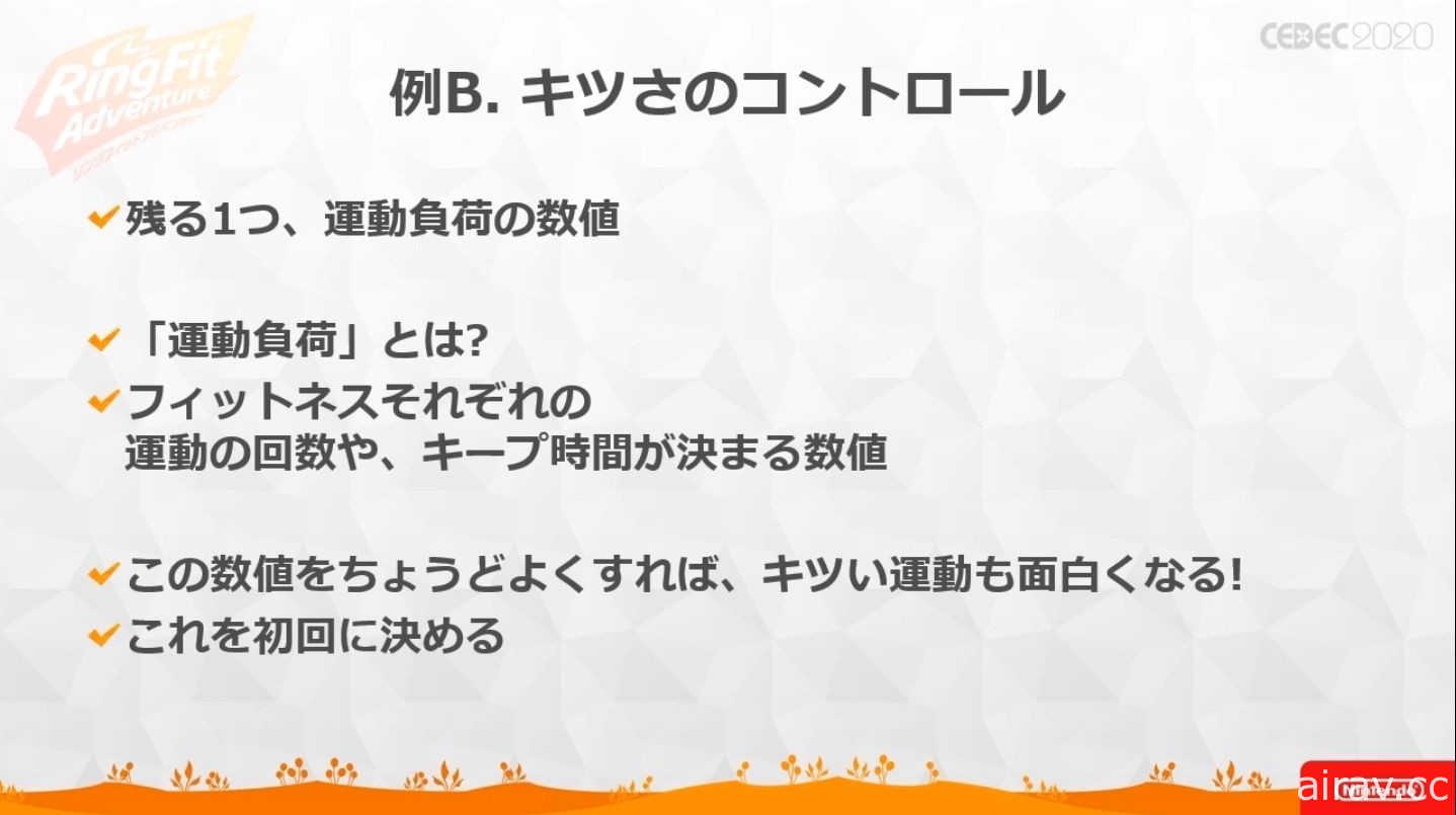 【CEDEC 20】《健身環大冒險》兼顧遊戲與健身兩種要素所耗費的苦功與工夫