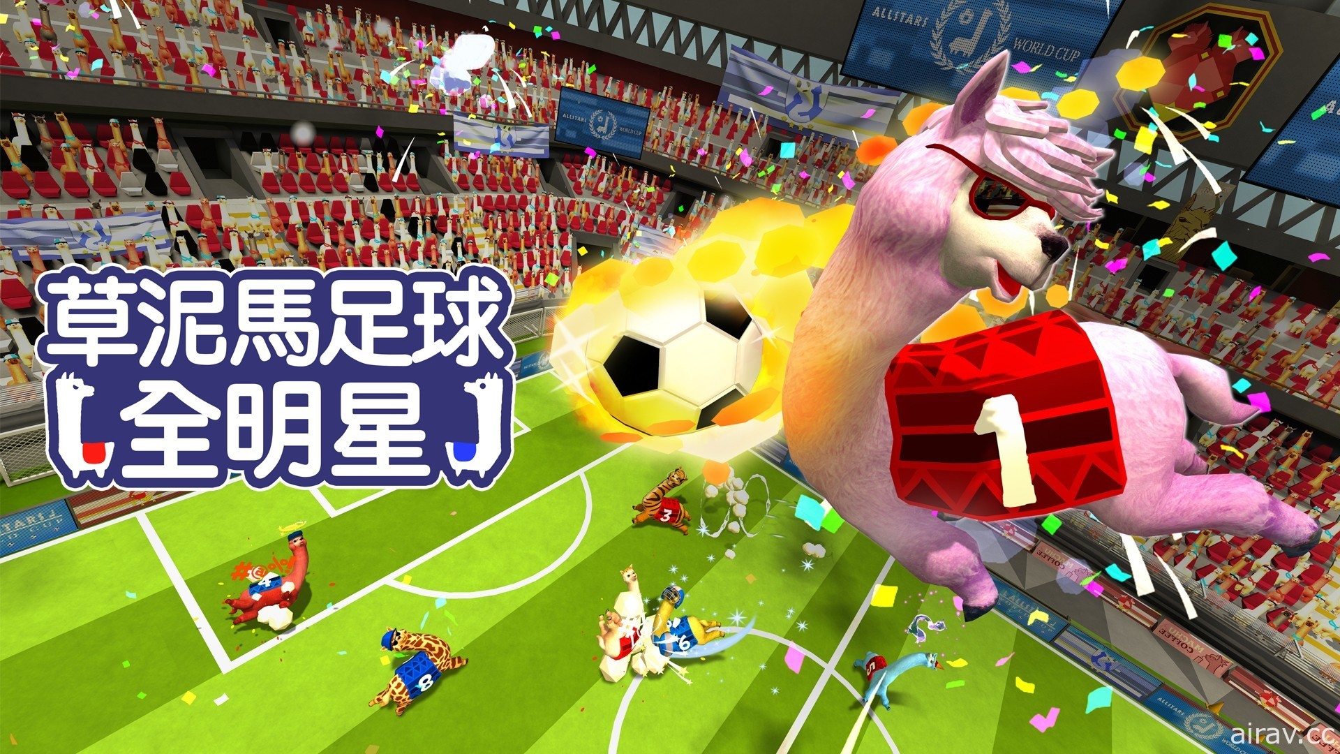 搞笑足球遊戲《草泥馬足球：全明星》中文版將於 2020 年登陸 Switch 與 PC