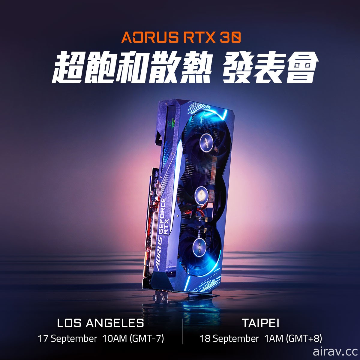 技嘉線上發表會「AORUS RTX 30–超飽和散熱」9 月 18 日凌晨登場