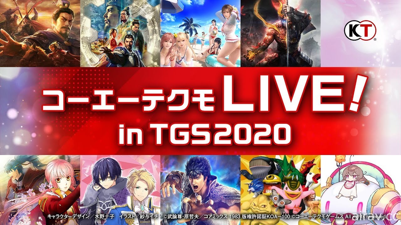 【TGS 20】KOEI TECMO LIVE! in TGS2020 公開節目時間表與商品販售情報