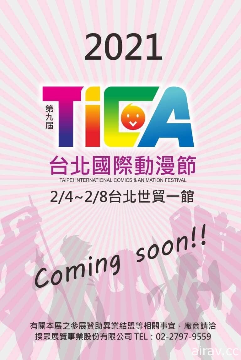 【TiCA 21】2021 第九屆台北國際動漫節將於 2 月 4 日起在世貿一館登場
