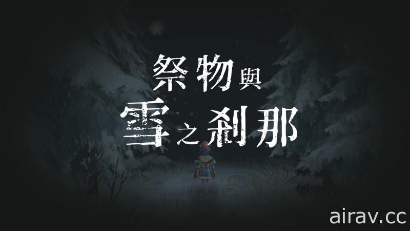 《祭物與雪之剎那》繁體中文版 10 月 29 日上市 公開預購特典資訊