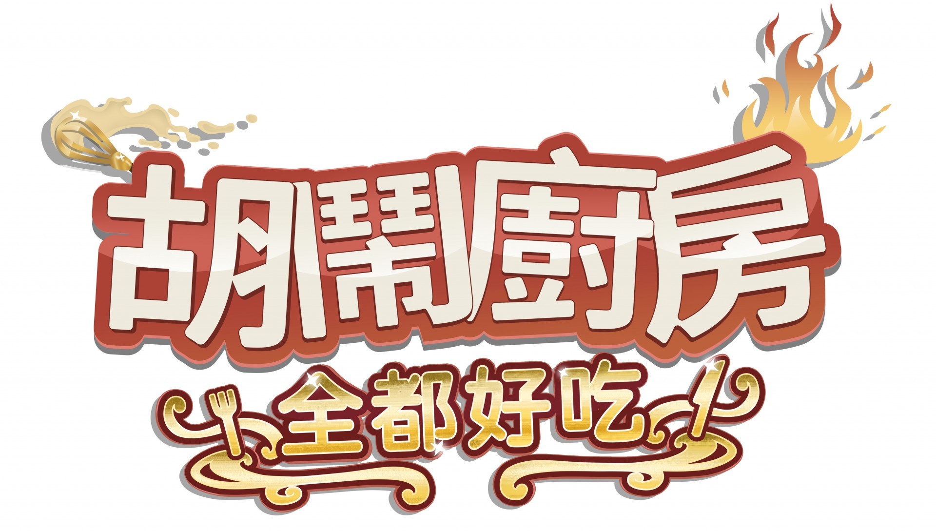 GSE 宣布在台成立中文化中心 《煮過頭》系列新作定名《胡鬧廚房！全都好吃》
