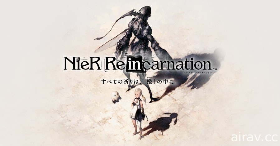 【TGS 20】《尼尔》系列手机新作《NieR Re[in]carnation》开放事前登录