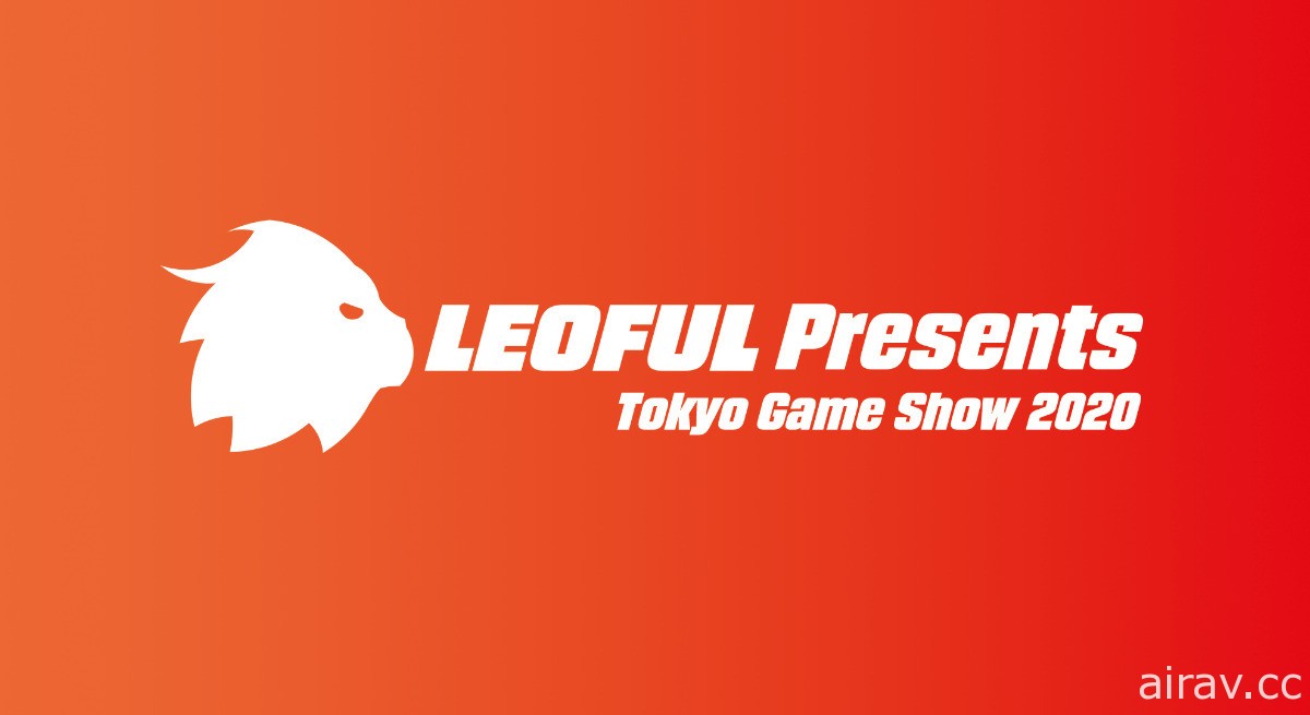 【TGS 20】Leoful 将在 2020 东京电玩展线上展示 3 款即将推出的游戏