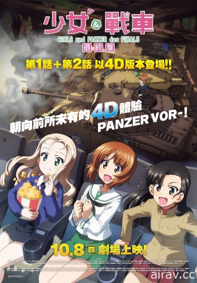《少女与战车 最终章》1+2 话 4D 版宣布将于 10 月在台上映