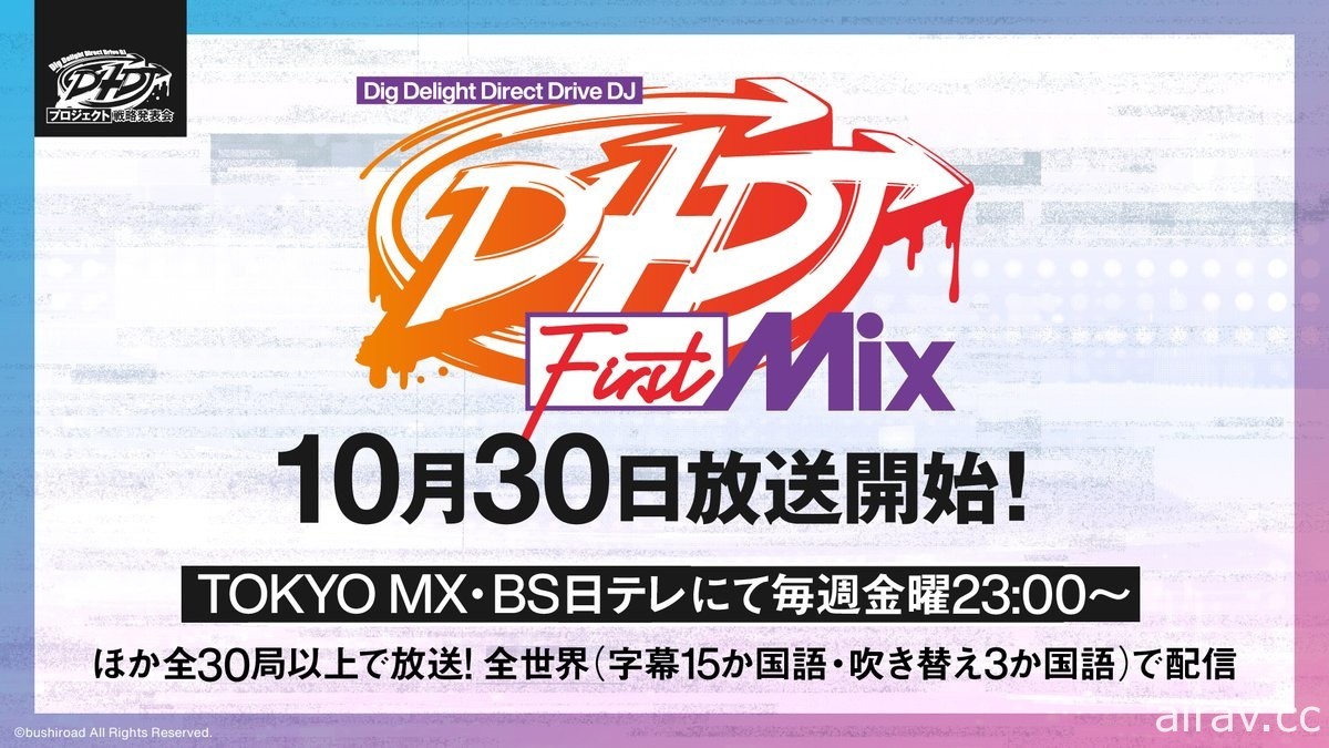 《D4DJ First Mix》釋出主題曲「ぐるぐるDJ TURN!!」宣傳影像 預定 10 月 30 日開播