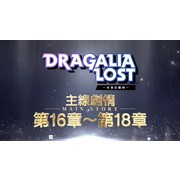 《Dragalia Lost ～失落的龍絆～》公開 2 週年情報及新功能 最多可免費進行 330 次召喚