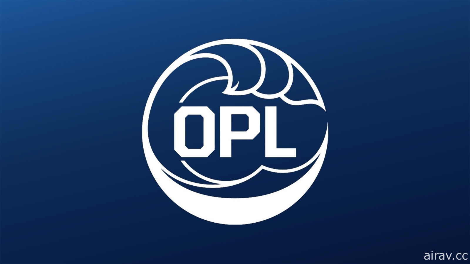 《英雄联盟》宣布大洋洲职业联赛 OPL 解散　2021 年赛季加入北美 LCS 赛区