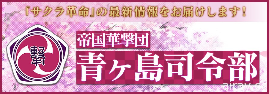 《櫻花革命》於官方節目釋出世界觀介紹 PV　下集節目預計 10 月 16 日播出