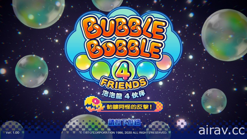 《泡泡龍 4 夥伴：骷髏阿怪的反擊！》PS4 中文版 16 日起開始預購