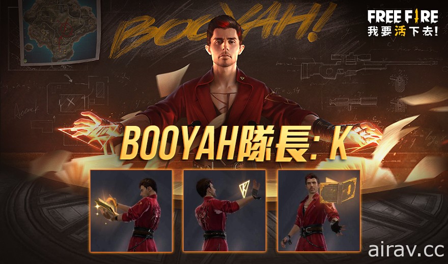 《Free Fire - 我要活下去》「BOOYAH*」系列活動正式展開 聯名角色「BOOYAH 隊長－K」登場