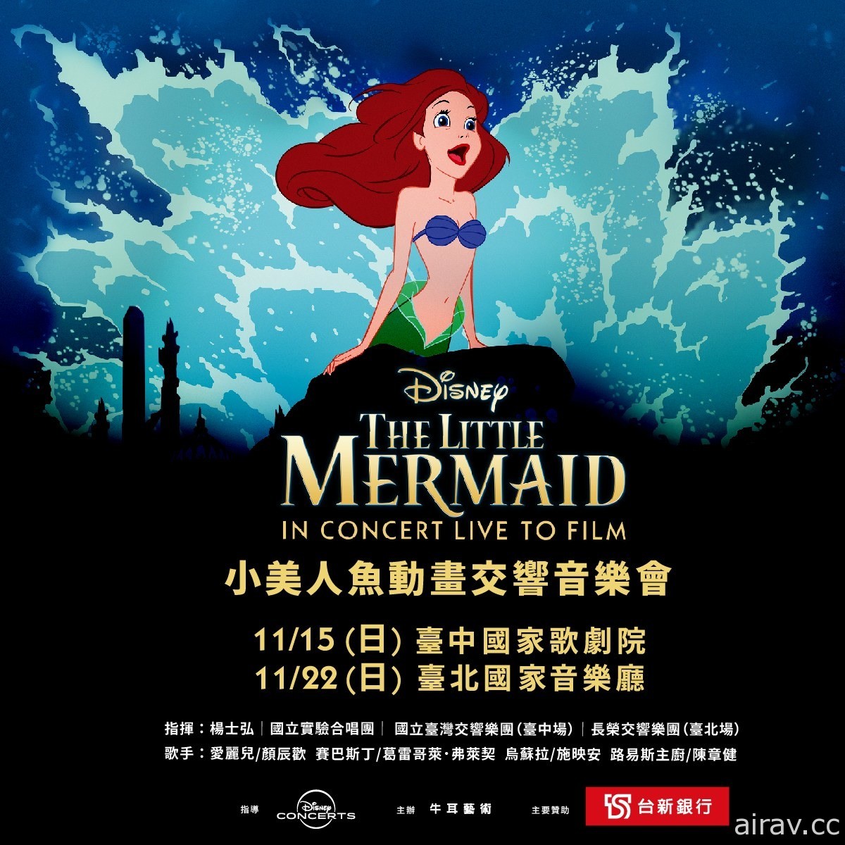 怀旧经典“迪士尼小美人鱼动画交响音乐会”11 月将于台中、台北陆续开演