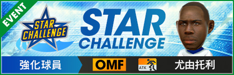 《SEGA 新創造球會 ROAD to the WORLD》舉辦第 2 回「STAR CHALLENGE」