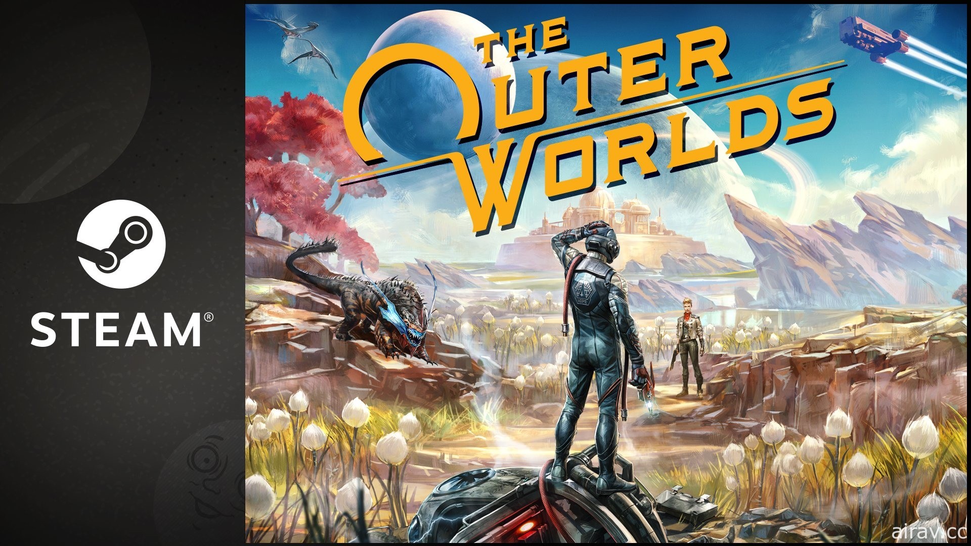 《天外世界》與劇情資料片《戈爾貢險境》皆已登上 Steam 平台 釋出宣傳影片