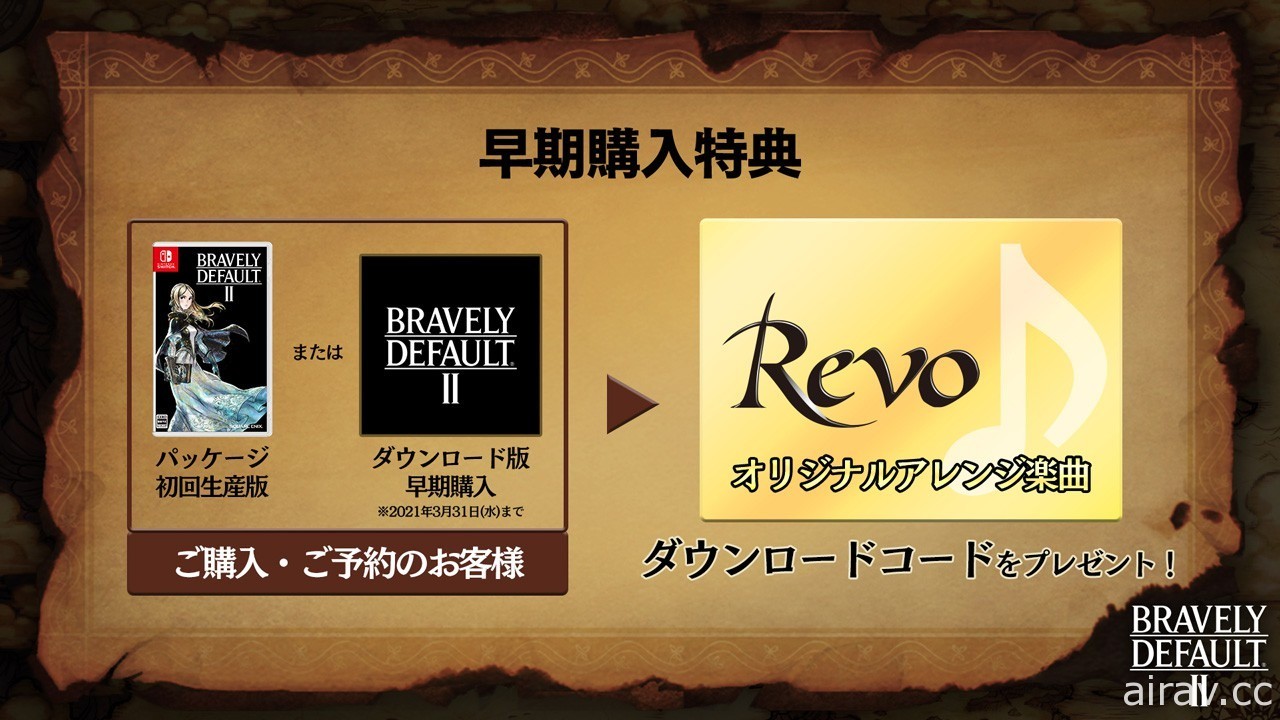 《Bravely Default II》確定 2021 年 2 月 26 日發售 公開體驗版問卷回饋影片