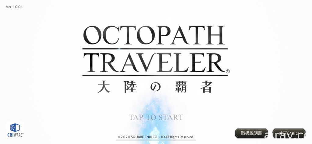 《歧路旅人：大陸的霸者》於日本推出 隨時體驗單機風格的手機版《歧路旅人》