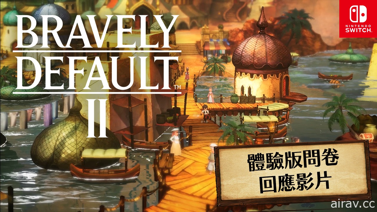 《Bravely Default II》中文數位版開放預購 將釋出中文字幕版問卷調查回應影片