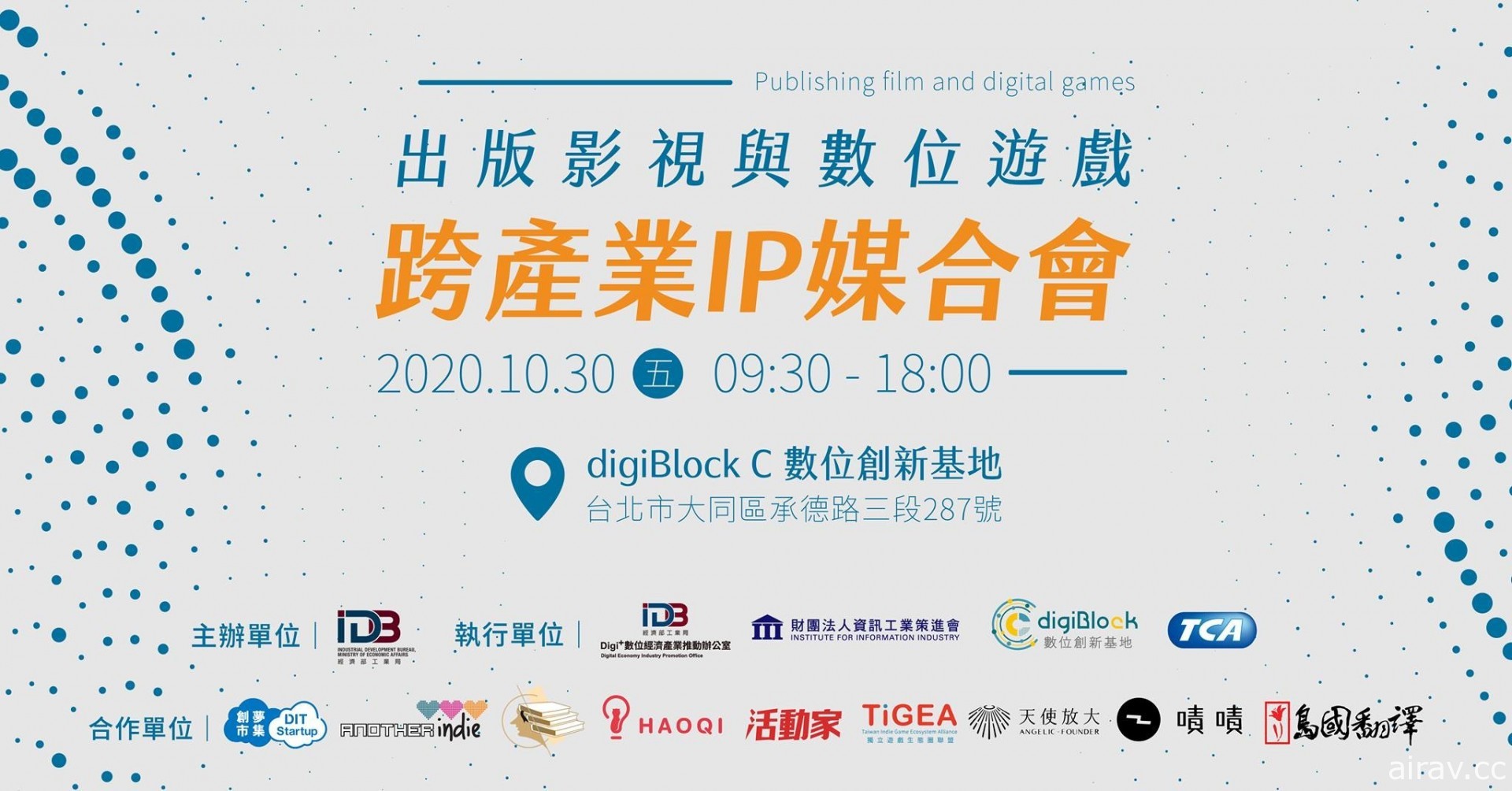 原創獨立遊戲開發者與生態圈聯盟將舉行「出版影視與數位遊戲跨產業 IP 媒合會」