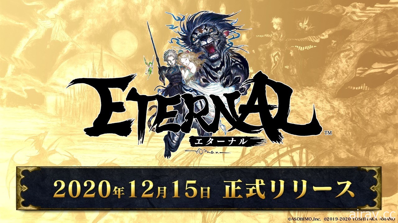 大型 MMORPG《ETERNAL》日版确定 12 月 15 日上市 将同时推出 PC版