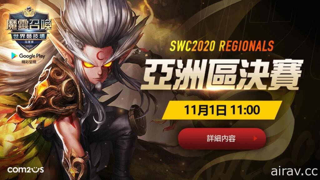 《魔靈召喚》SWC 2020 世界競技場全球最強冠軍賽亞洲區決賽 11 月 1 日開戰