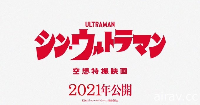 庵野秀明×樋口真嗣《超人力霸王》電影 預定 2021 年夏季日本上映