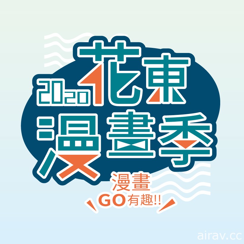 “2020 花东漫画季 漫画 GO 有趣”11 月 7 日起在花莲揭幕