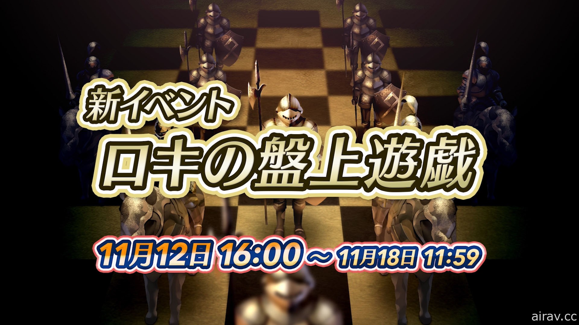 《聖火降魔錄 英雄雲集》新活動「洛基的棋盤遊戲」11 月 12 日登場