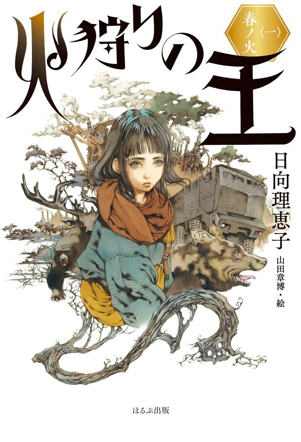 日向理惠子×山田章博《狩火之王》小說將推出動畫 人類最終戰爭之後的世界