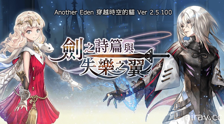 《Another Eden：穿越时空的猫》外典“剑之诗篇与失乐之翼”发布 首次以连载形式更新