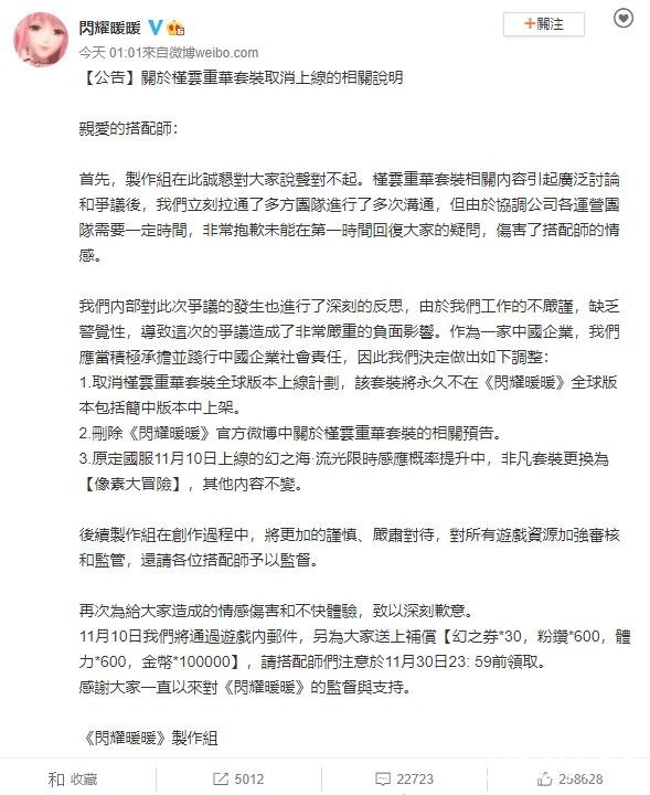 《闪耀暖暖》中国版因韩国服饰“槿云重华”引发争议 释出道歉公告并取消上架