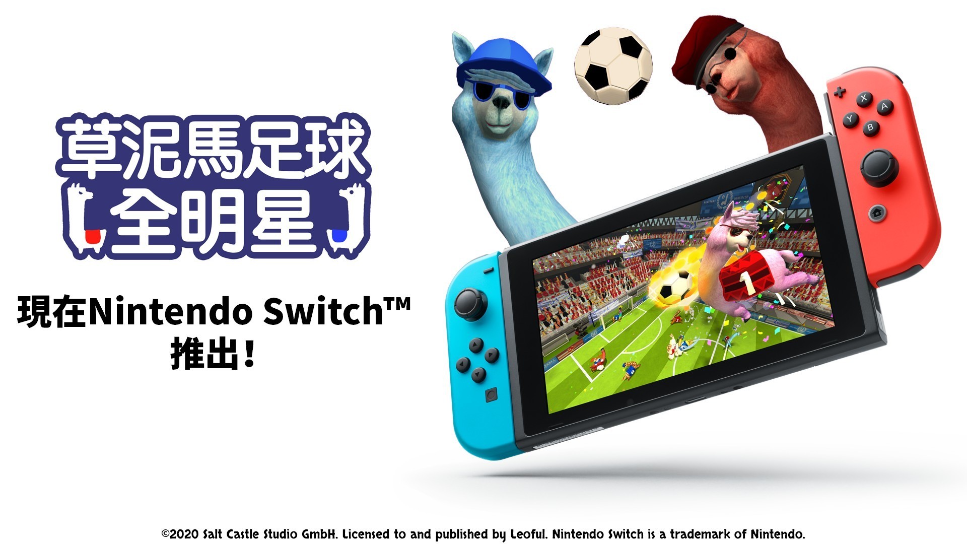 疯狂搞笑足球游戏《草泥马足球：全明星》现已登陆 Nintendo Switch