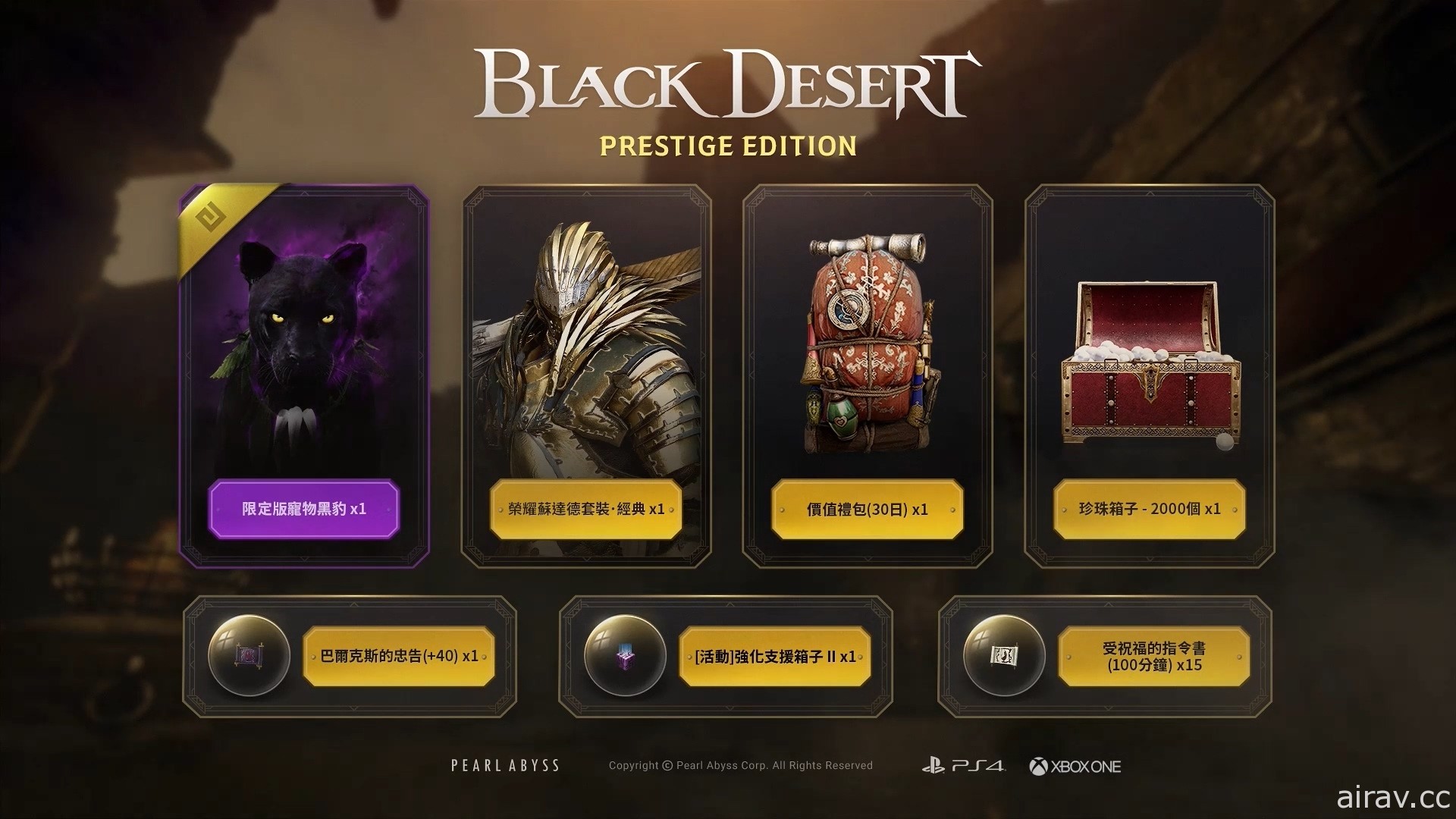 《黑色沙漠 PRESTIGE EDITION》PS4 繁體中文實體版今日上市