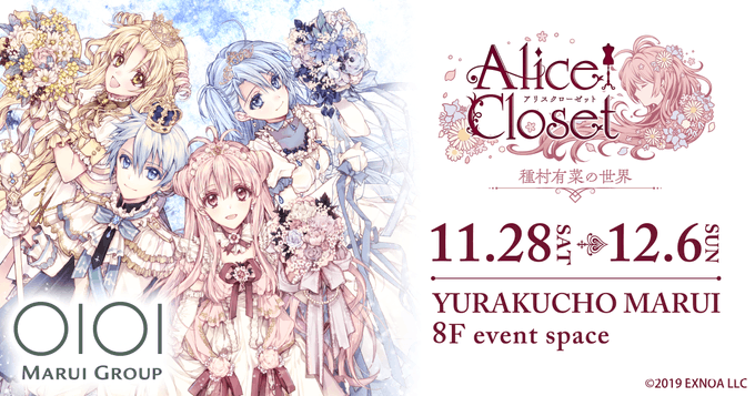 「愛麗絲的衣櫃 Alice Closet 展～種村有菜的世界～」11 月 28 日起將於日本登場